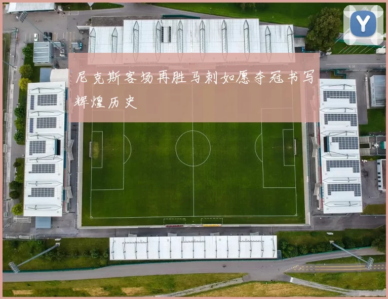 尼克斯客场再胜马刺如愿夺冠书写辉煌历史