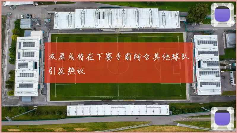 浓眉或将在下赛季前转会其他球队引发热议