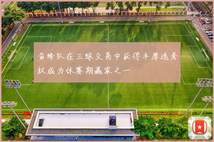 黄蜂队在三球交易中获得丰厚选秀权成为休赛期赢家之一