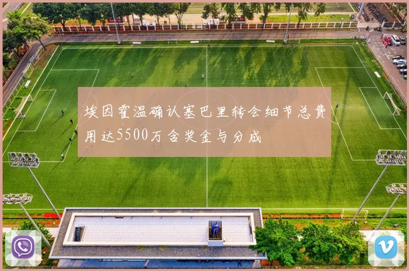 埃因霍温确认塞巴里转会细节总费用达5500万含奖金与分成