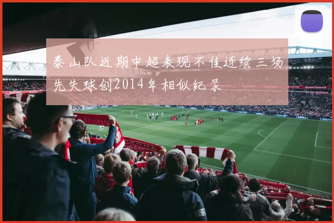 泰山队近期中超表现不佳连续三场先失球创2014年相似纪录