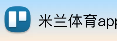 米兰体育app官网登录入口 Logo